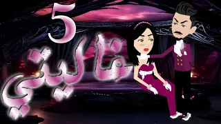 الحلقه الخامسه 