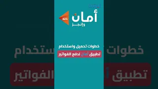 اكتشف طريقة استخدام تطبيق أمان لدفع الفواتير  شحن الرصيد  وسداد الأقساط بسهولة ومن غير ما تتحرك دندنها