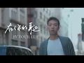Download Lagu 盛哲 - 在你的身边【我以为忘了想念】By Your Side (Official Lyric Video)
