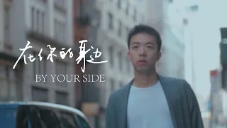盛哲 在你的身边 我以为忘了想念 By Your Side Official Lyric Video 