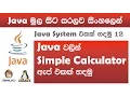 Sinhala Java with Netbeans Lesson 12 by Chanux