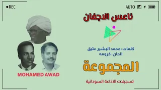 المجموعة   ناعس الاجفان دندنها