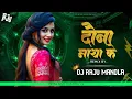 Lagu दौना || Duna Cg Song Dj Raju Mandla || #djbhagesgwarmandla #djrajumsndla #djrajukokdiya
