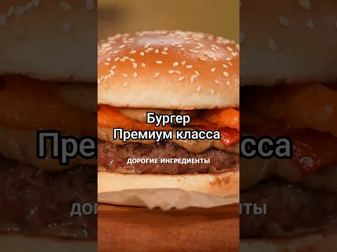 Бургер с фаршем из мраморной говядины с трюфельным бататом фри и пармезаном #еда #рецепты #shorts