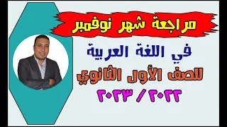 مراجعة شهر نوفمبر في اللغة العربية للصف الأول الثانوي 2022 