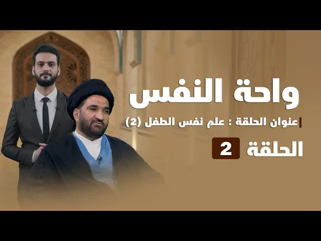 ⁣واحة النفس | عنوان الحلقة (علم نفس الطفل 2)