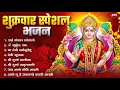 Download Lagu शुक्रवार भक्ति भजन : सर्वमंगल मांगल्ये, ॐ भूर्भुवः स्वः, दुर्गा अमृतवाणी, श्री दुर्गा चालीसा व आरती