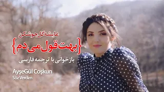 بهت قول میدم عایشه گل جوشکن با زیرنویس فارسی AyşeGül Coşkun Söz Verdim 