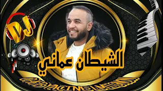 CHEB YACINE LMIGNON 2024 REMIX الشيطان عماني  CHEB YACINE LMIGNON 2024 REMIX الشيطان عماني