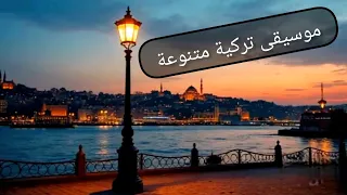 روعة الموسيقى وجمال الطبيعة في تركيا موسيقى تركية متنوعة وساحرة موسيقى تركية اسطنبول 
