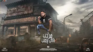 مهرجان فارس اسم علي مسمى   مرحب بالي يلعب   مودي امين   توزيع قط كرموز   مهرجانات      دندنها