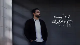 ان كنت ناسي افكرك فارس قطريه Fares Katrya 