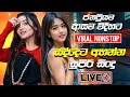 Top Sinhala Songs 2025 සද්දෙට අහන්න හොඳම |Best Sinhala Nonstop Collection| Sinhala Songs | Live Show