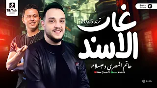 غاب الاسد الترند اللي قالب كل الافراح حاتم المصري ومحمد عبد السلام شعبي روقان 2025 