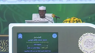 تلاوة المتسابق محمد طاهر كوسي من تشاد مسابقة الملك عبدالعزيز الدولية 2025 حفظ القرآن كاملا 