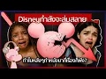 Download Lagu ทำไมดิสนีย์อาจกำลังจะล่มสลาย?! #ทำไมไดอะรี่ I แค่อยากเล่า...◄2146►
