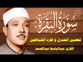 Download Lagu سورة البقرة كاملة للشيخ عبدالباسط عبدالصمد لحفظ وتحصين المنزل وجلب البركة تلاوة رائعة Surah Baqara