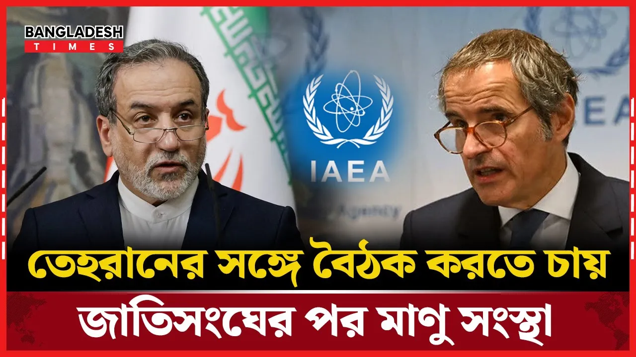 বৈঠক চেয়ে ইরানকে চিঠি দিয়েছে জাতিসংঘের পরমাণু সংস্থা