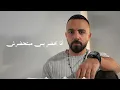 Emad Kamal - Thabet | ثابت - عماد كمال