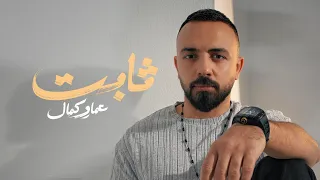                      ثابت   عماد كمال دندنها
