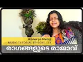 Download Lagu രാഗങ്ങളുടെ രാജാവ് | Beautiful raga ever 😊