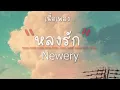 หลงรัก- newery (เนื้อเพลง)