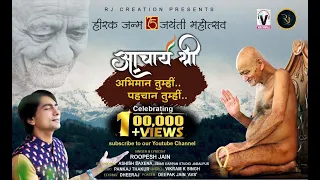 abhiman tumhi pehchan tumhi acharya shree 108 vidyasagar ji maharaj roopesh jain bhajan
