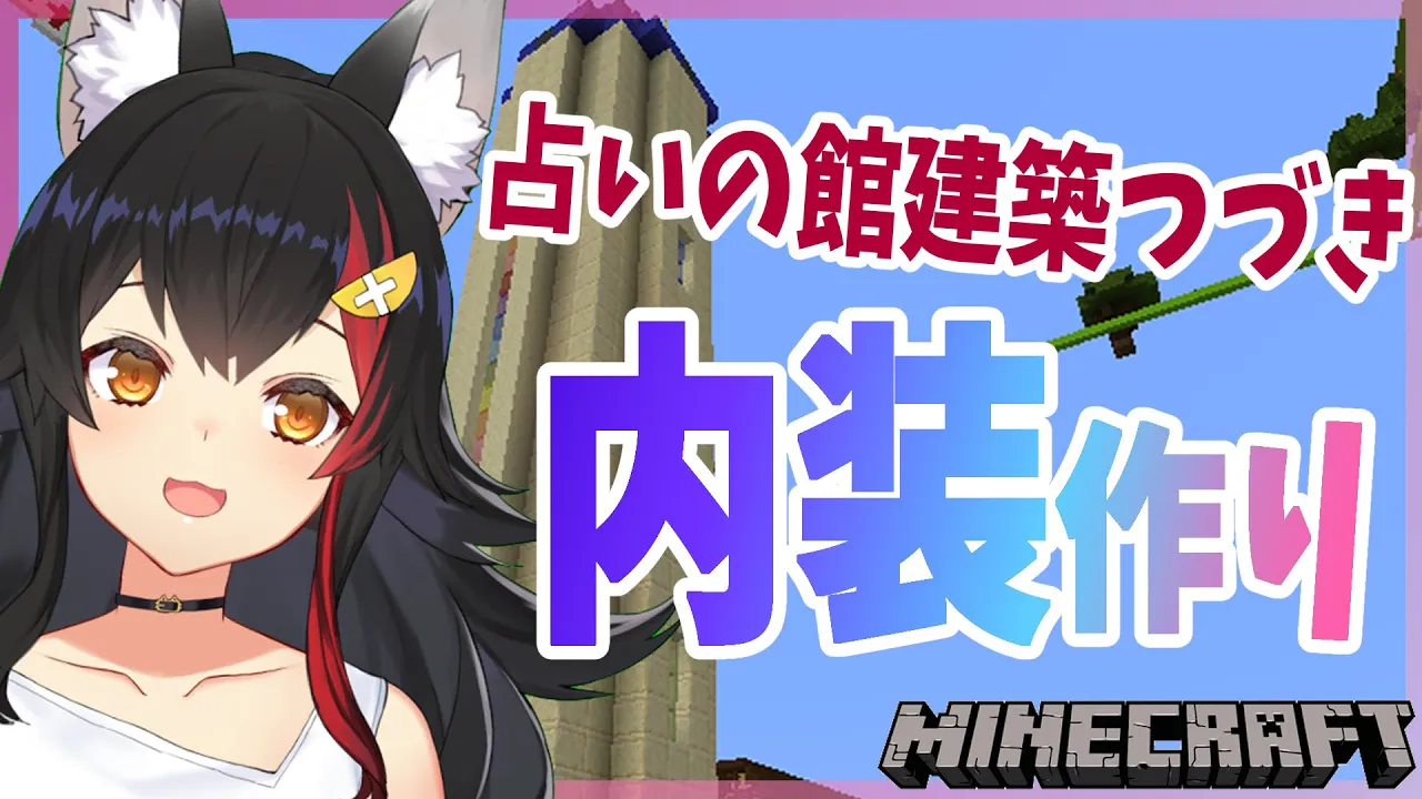 【ホロ村】内装を作りたい！！！タロット館制作中🔮【大神ミオ】