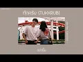 [ เนื้อเพลง ] ทักครับ - Lipta Feat. GUYGEEGEE 🏹