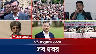 সারাদিনের সব খবর একসাথে | Sob Khobor | 6 PM | 04 January 2025 | Jamuna TV