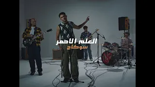                                         سوكاج   العلم الاحمر دندنها