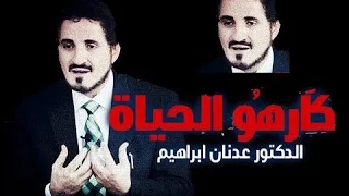 عدنان إبراهيم   لكل من كره الحياة دندنها