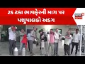 Download Lagu Sabarkantha Protest News : 25 ટકા ભાવફેરની માગ પર પશુપાલકો અડગ | Gujarati Samachar | News18