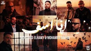 اغنية انا اسف   شكرا يا ضيقة   محمد سلطان   محمد الهامى        دندنها