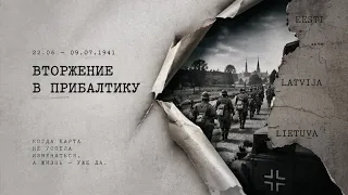 Вторжение в Прибалтику (22 июня — 9 июля 1941 года)