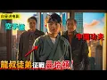 Download Lagu 71歲龍叔再度迴歸！男孩融合功夫與空手道，征戰曼哈頓痛扁校霸！
