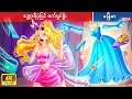 Download Lagu ဒဏ္ဍာရီပုံပြင် ဖက်ရှင်ရှိုး 👗👙 ကာတွန်းကားများ 2025 ✨ Myanmar Fairy Tales