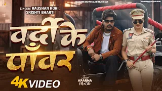 #Video | वर्दी के Power | #Raushan Rohi , Srishti Bharti | Ft. Aparna Malik | Rangdari Song