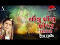 Lilu Pilu Ponjaru Ghadavo | Gujarati Prachin Rekha Rathod Lokgeet | 2024