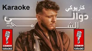 دوالي الشامي كاريوكي Dwali Al Shamy Karaoke 2024 
