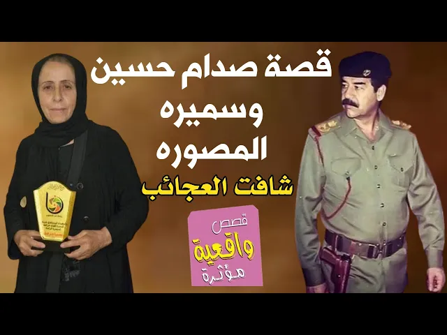 ⁣قصة سميره المصوره وصدام حسين الذي قص ثديها وعذبها وهي اقدم مصورة ولم تموت - شافت العجائب وهي مناضله
