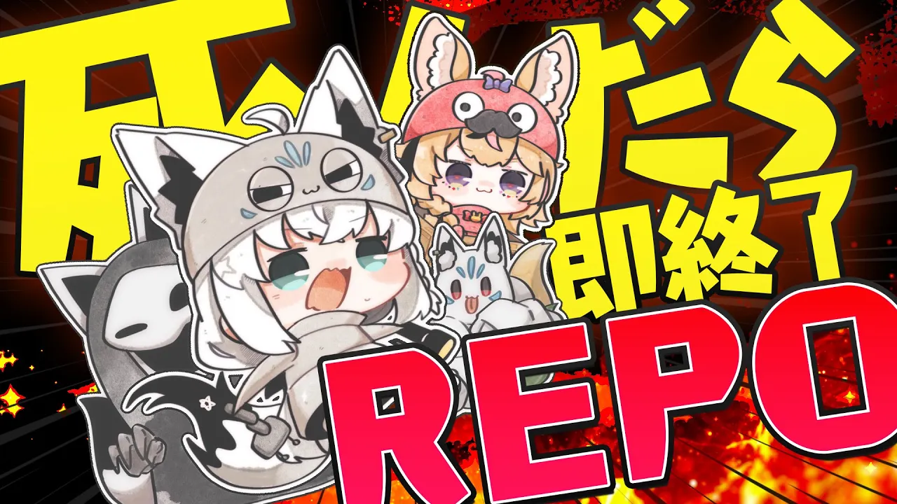 【R.E.P.O.】死んだら即配信終了REPO #フブポル【白上フブキ/尾丸ポルカ/ホロライブ】