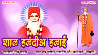 shaal halande halai swami teoonram bhajan jagdish mangtani sindhi bajhan 