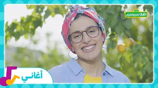 موسم التفاح    أغنية  الناس مختلفين دندنها