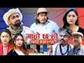 Lagu Garo Chha Ho | New Episode -13 | गाह्रो छ हो | 16th Feb 2026 | Begam | Diya | Netra | Nepali Comedy