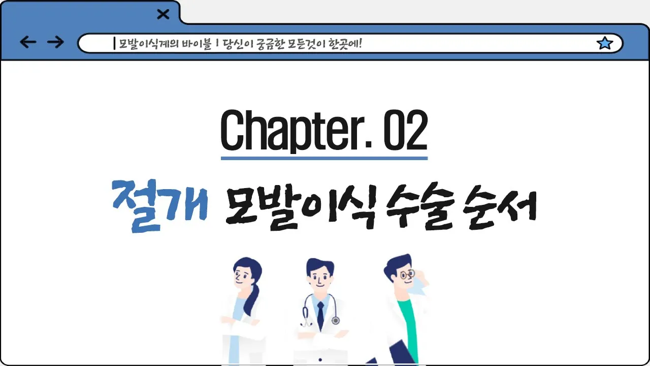 💾슬기로운 다나생활 가이드ㅣChapter.2 모발이식 절개법 수술순서 안내ㅣ다나성형와과(DANA)ㅣ모발이식ㅣ헤어라인교정ㅣ두피문신ㅣ탈모치료