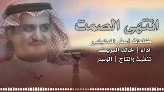 إنتهى الصمت مسرع M العمل السابع من ألبوم مرحليات سفر الدغيلبي وخالد ال بريك 