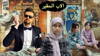 طفله ابوها حقيير لدرجه يخليهم يباتون بلشارع 