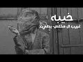 اغنيه خيبه– بطيء/انساه وانسى ذكراه حصرياً ( 2022 )