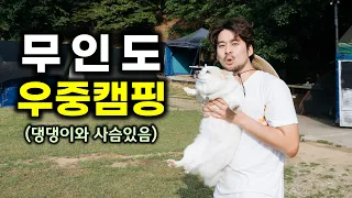 낭만의 무인도 우중캠핑 | 소쿠리섬 | 부산근교 노지캠핑장 추천 썸네일